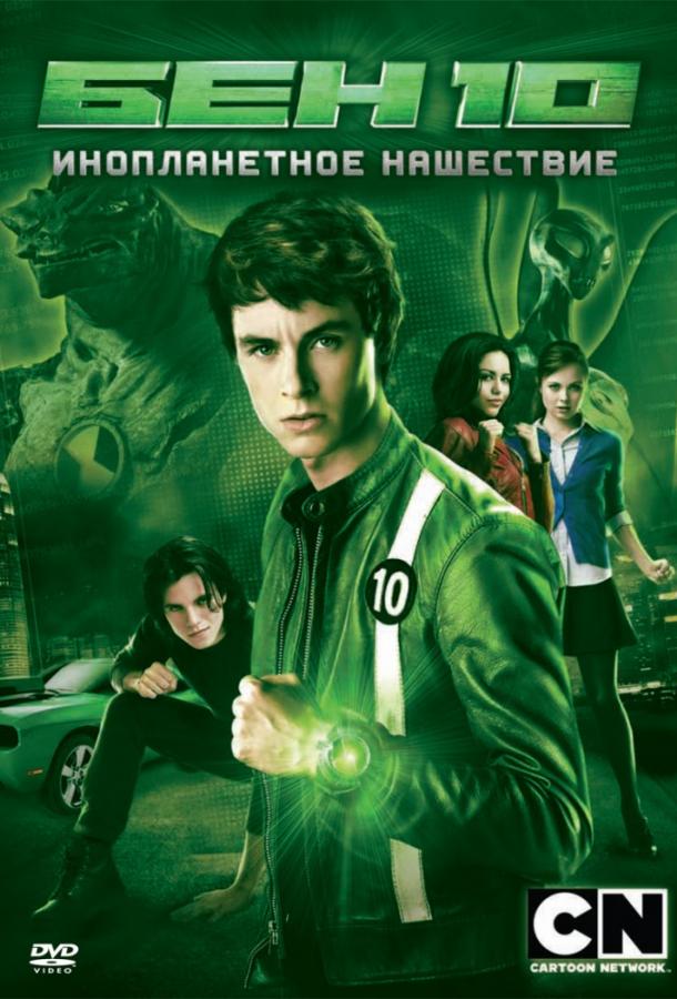 Бен 10: Инопланетное нашествие / Ben 10: Alien Swarm (2009) 
