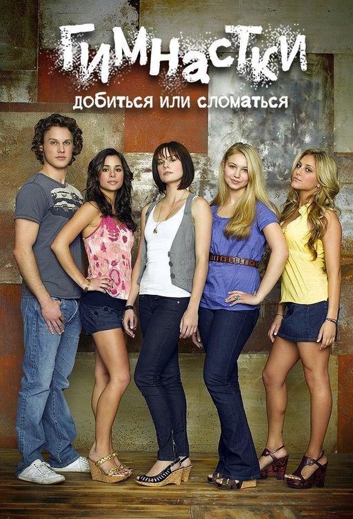 Добиться или сломаться / Гимнастки / Make It or Break It (2009) 