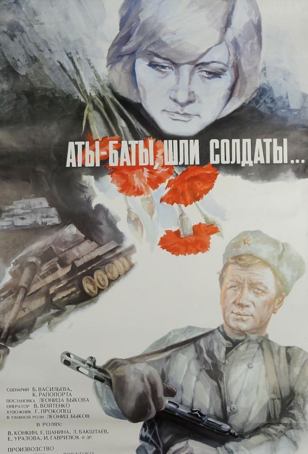 Аты-баты, шли солдаты... (1977) 