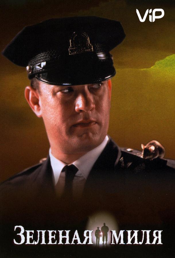 Зеленая миля / The Green Mile (1999) 