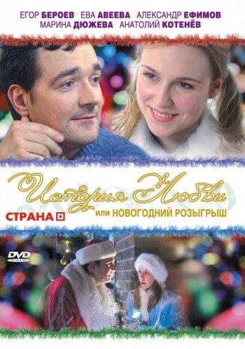 История любви, или Новогодний розыгрыш (2008) 