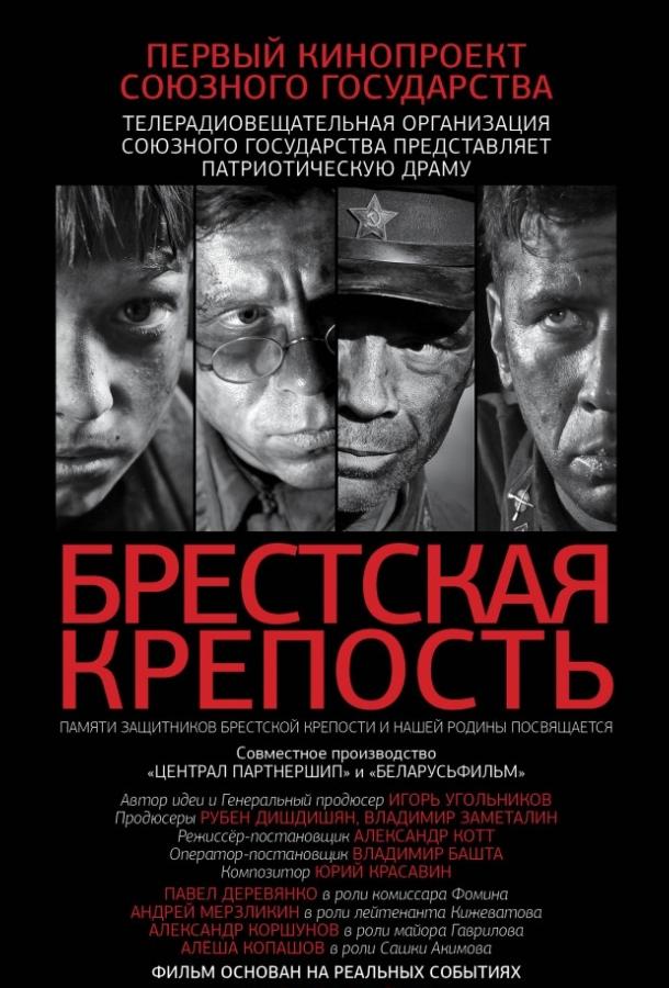 Брестская крепость (2010) 
