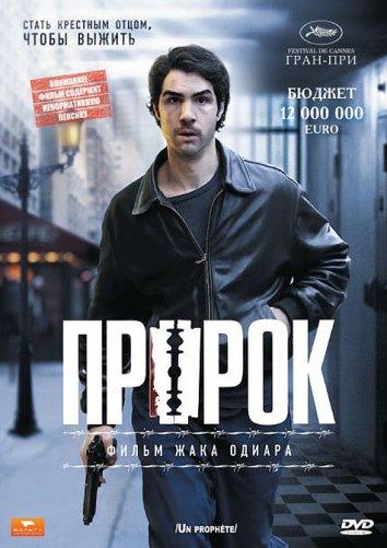Пророк / Un proph?te (2009) 
