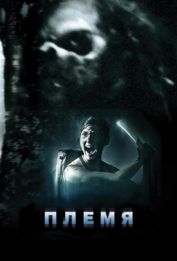 Племя / The Forgotten Ones (2009) 