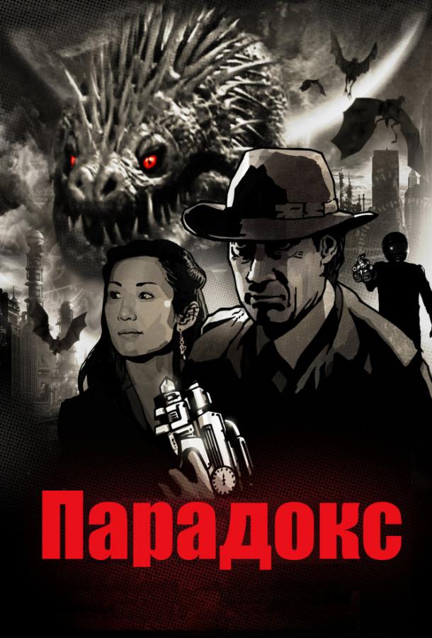Парадокс / Paradox (2010) 