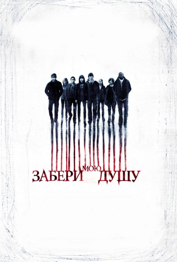 Забери мою душу / My Soul to Take (2010) 