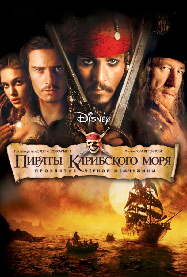 Пираты Карибского моря: Проклятие Черной жемчужины / Pirates of the Caribbean: The Curse of the Black Pearl (2003) 