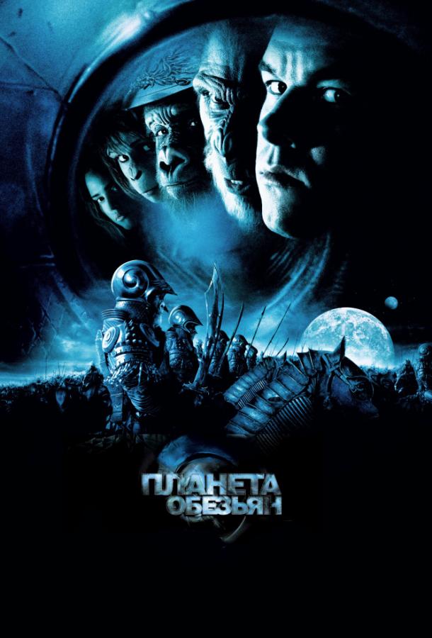 Планета обезьян / Planet of the Apes (2001) 