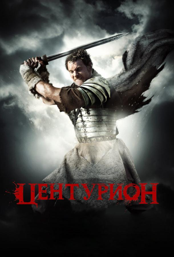 Центурион / Centurion (2010) 