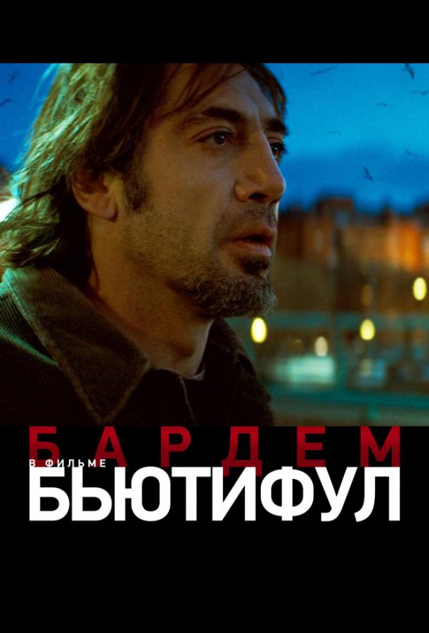 Бьютифул / Biutiful (2010) 