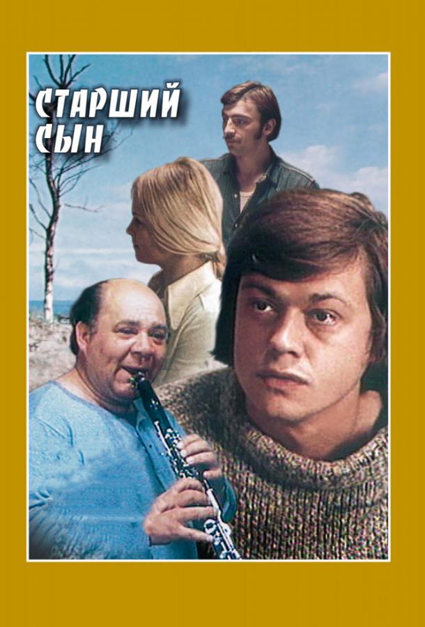 Старший сын (1975) 