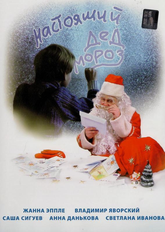 Настоящий Дед Мороз (2006) 