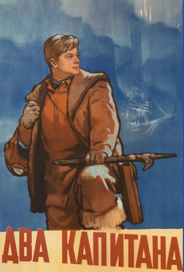 Два капитана (1956) 