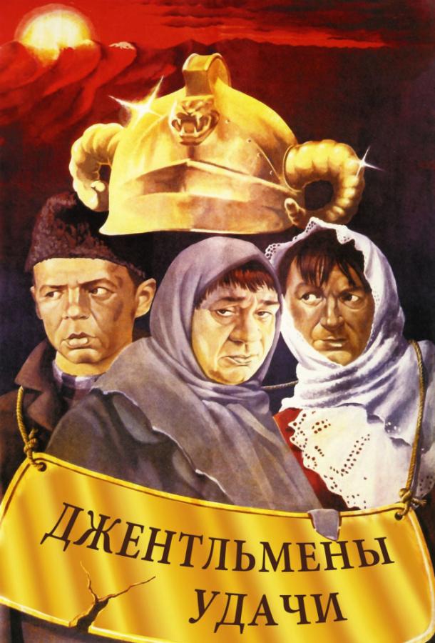 Джентльмены удачи (1971) 