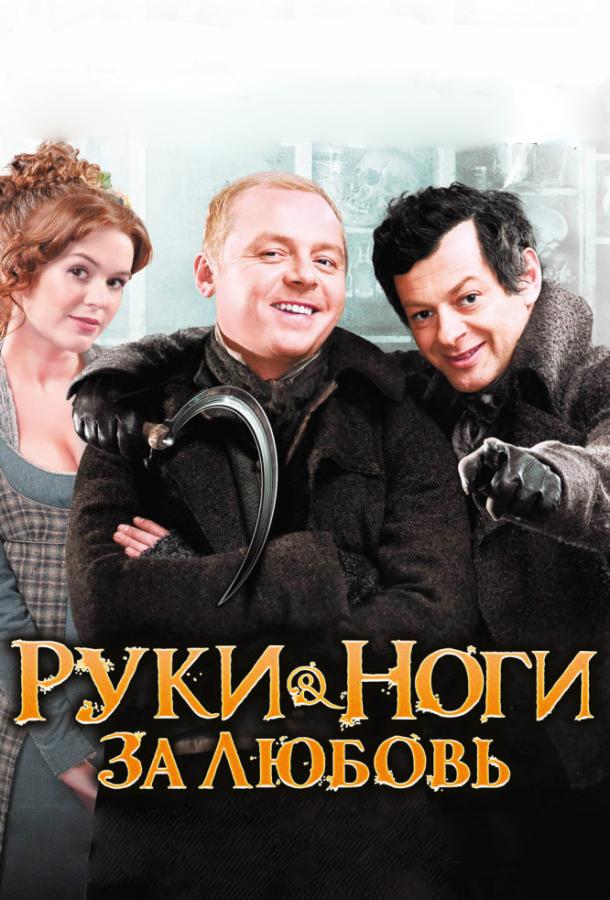Руки-ноги за любовь / Burke and Hare (2010) 