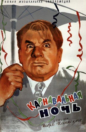 Карнавальная ночь (1956) 