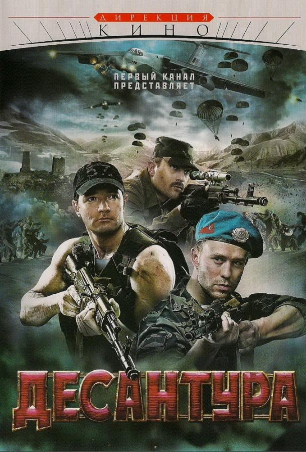 Десантура. Никто, кроме нас (2009) 