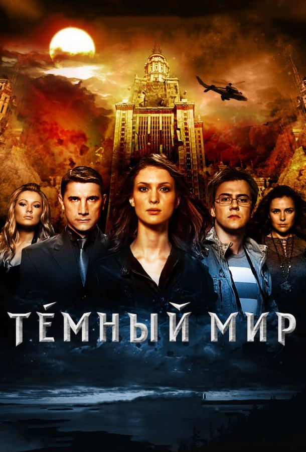 Темный мир в 3D (2010) 