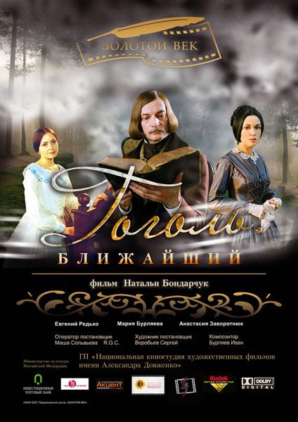 Гоголь. Ближайший (2009) 