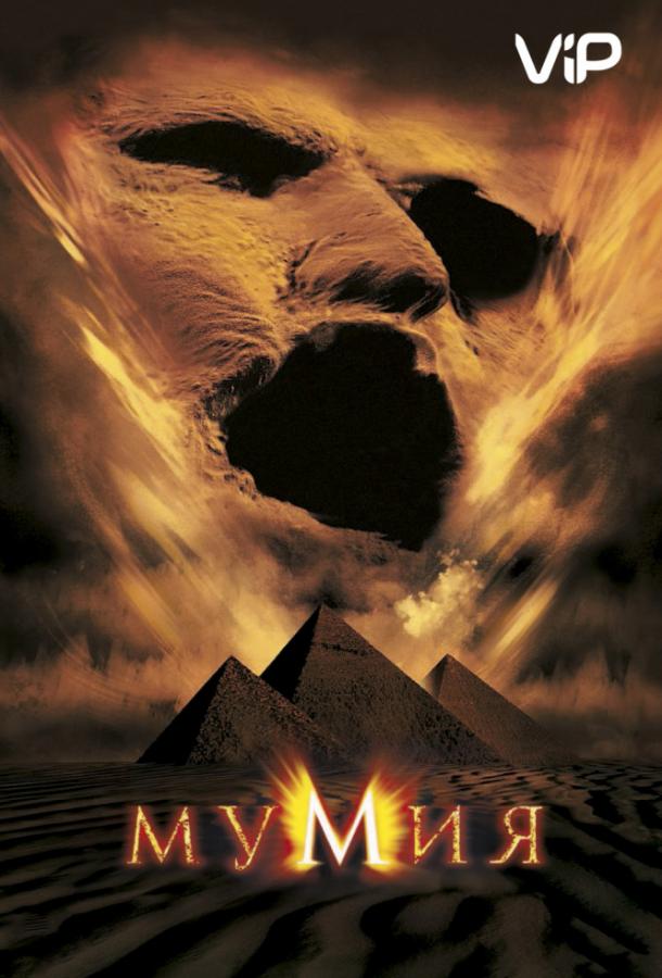 Мумия / The Mummy (1999) 
