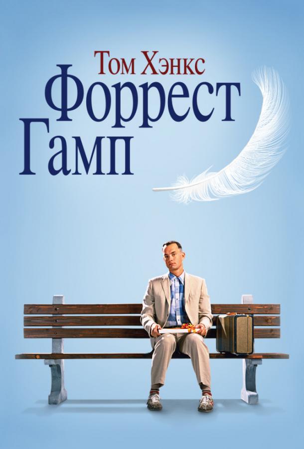 Форрест Гамп / Forrest Gump (1994) 