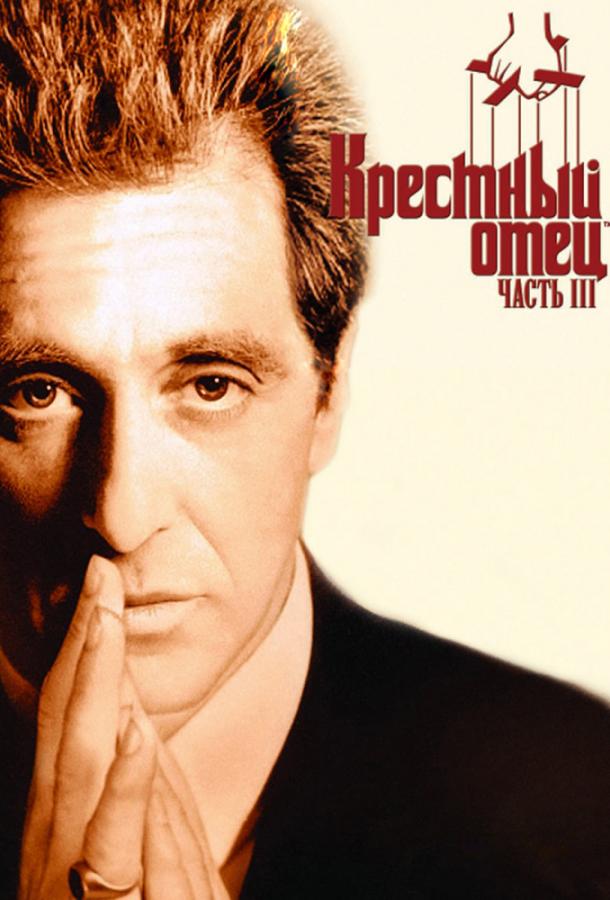 Крестный отец 3 / The Godfather: Part 3 (1990) 