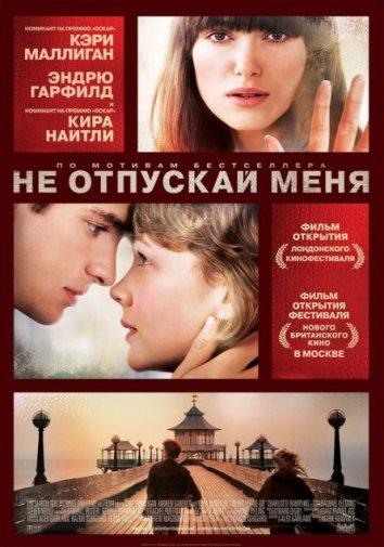Не отпускай меня / Never Let Me Go (2010) 