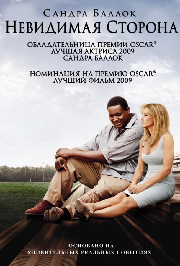 Невидимая сторона / The Blind Side (2009) 