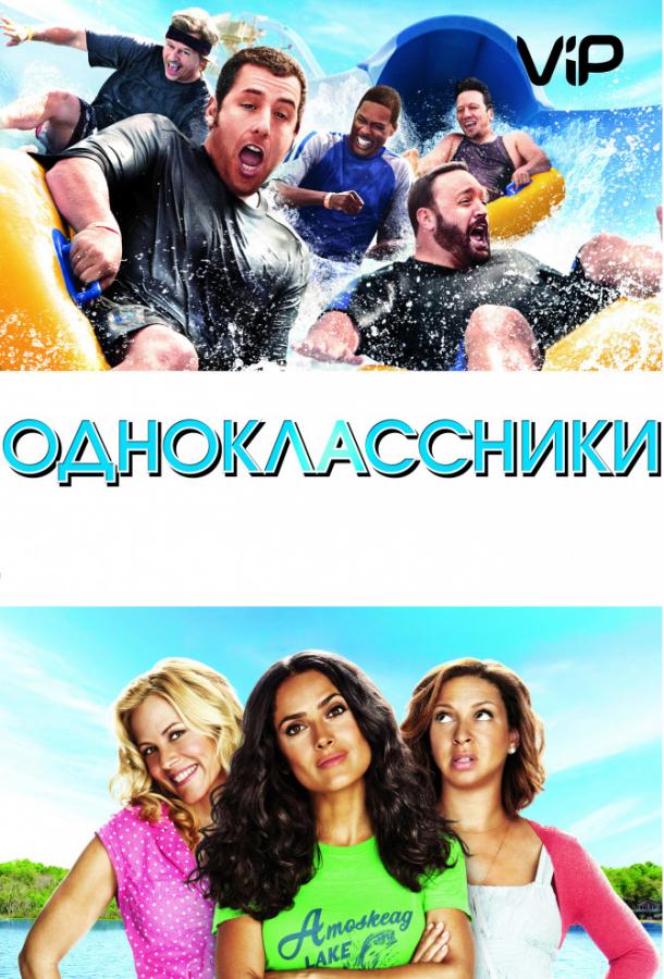 Одноклассники / Grown Ups (2010) 