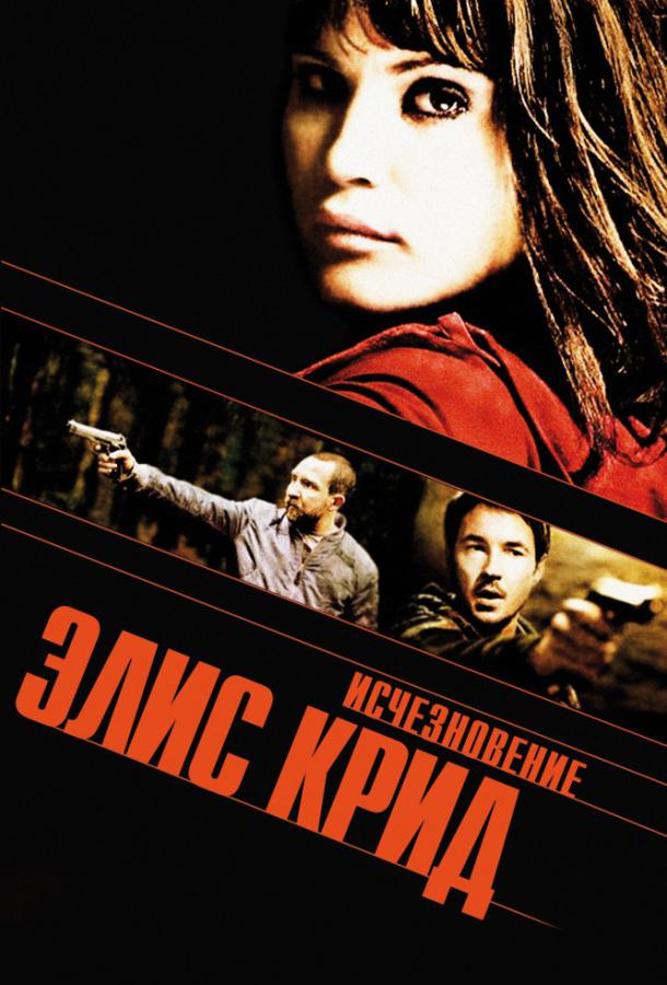 Исчезновение Элис Крид / The Disappearance of Alice Creed (2009) 