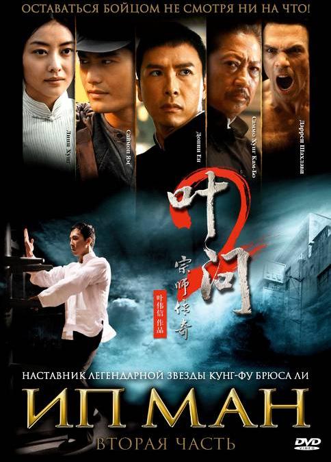 Ип Ман 2 / Yip Man 2 (2010) 