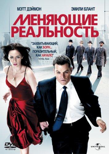 Меняющие реальность / The Adjustment Bureau (2011) 