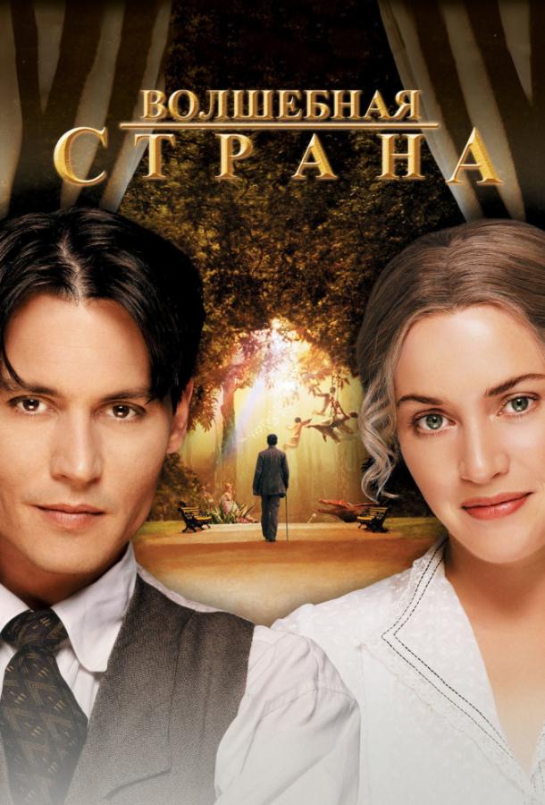Волшебная страна / Finding Neverland (2004) 