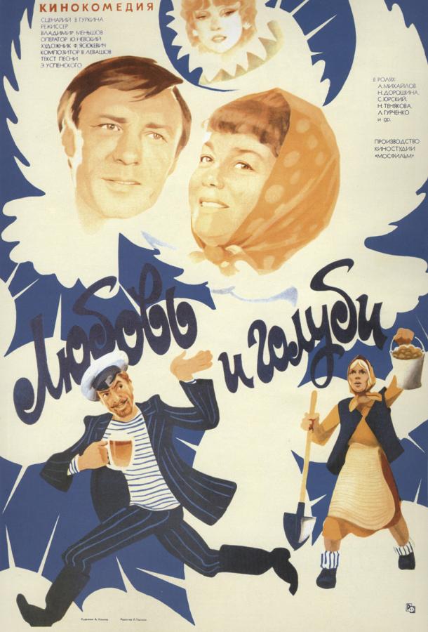 Любовь и голуби (1985) 