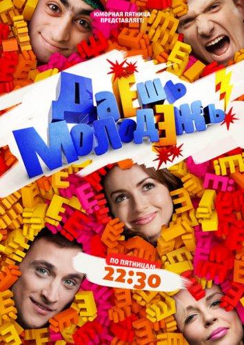 Даёшь молодёжь! (2009) 