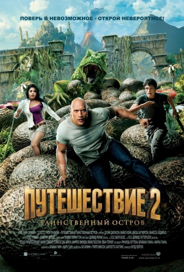 Путешествие 2: Таинственный остров / Journey 2: The Mysterious Island (2012) 