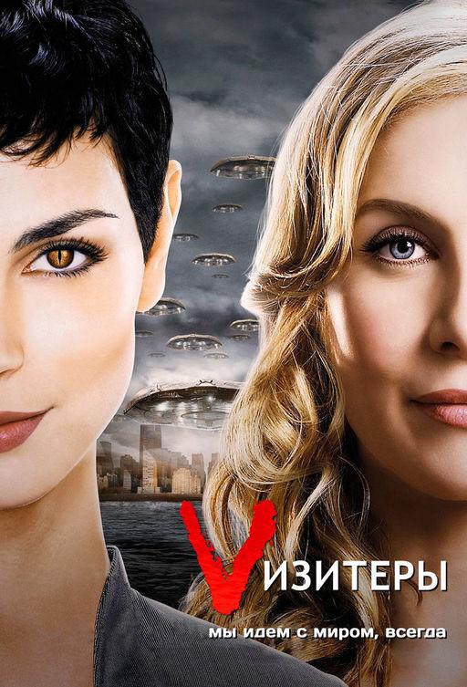 Визитёры / V (2009) 