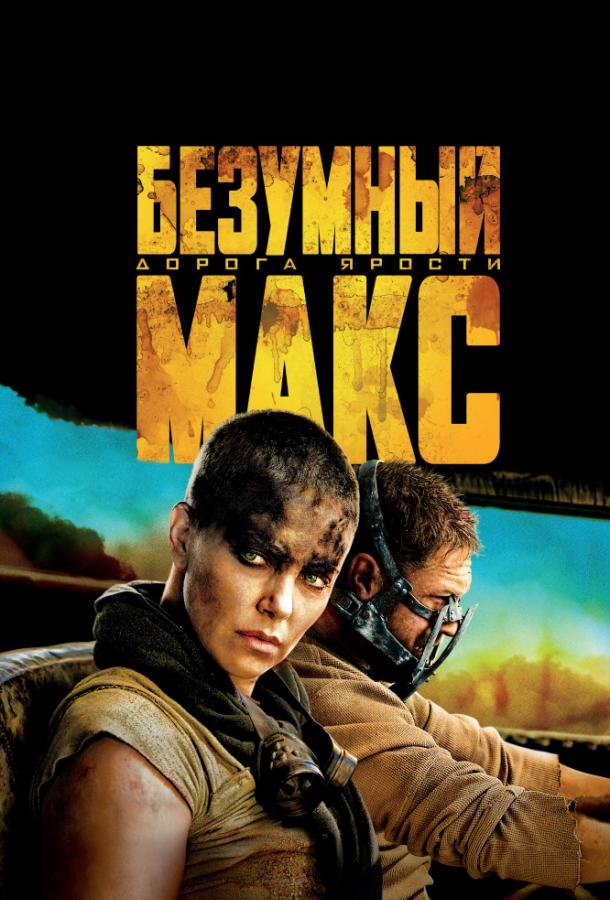 Безумный Макс: Дорога ярости / Mad Max: Fury Road (2015) 
