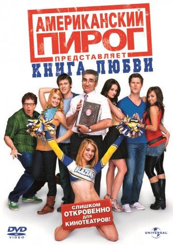 Американский пирог 7: Книга любви / American Pie Presents the Book of Love (2009) 