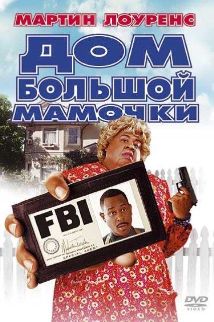 Дом большой мамочки / Big Momma's House (2000) 