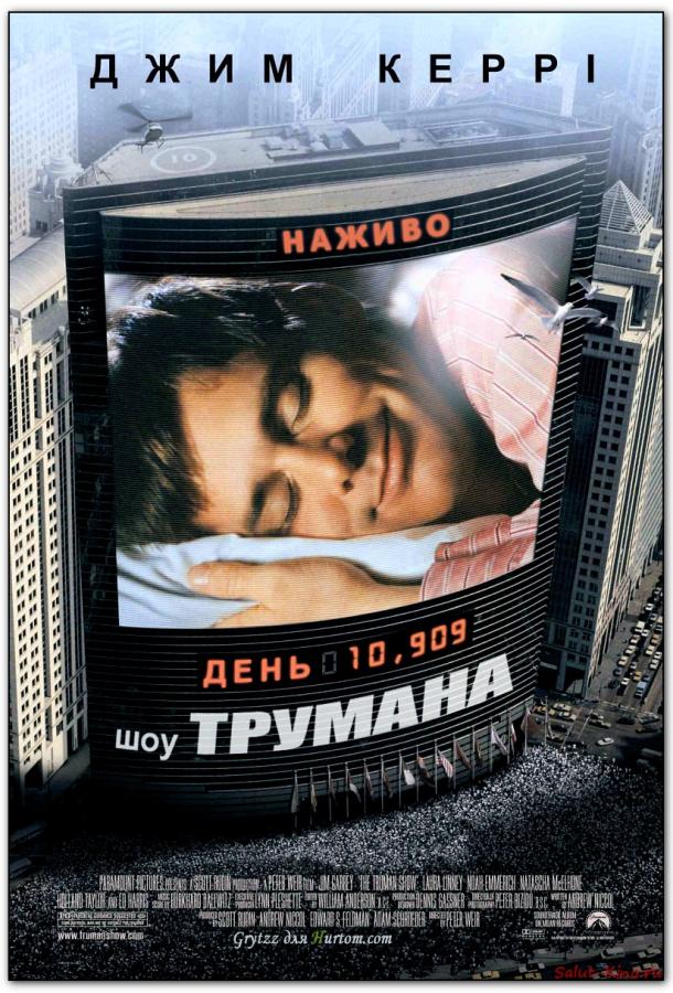Шоу Трумана / The Truman Show (1998) 