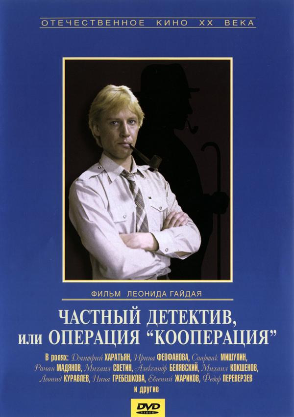 Частный детектив, или Операция «Кооперация» (1989) 