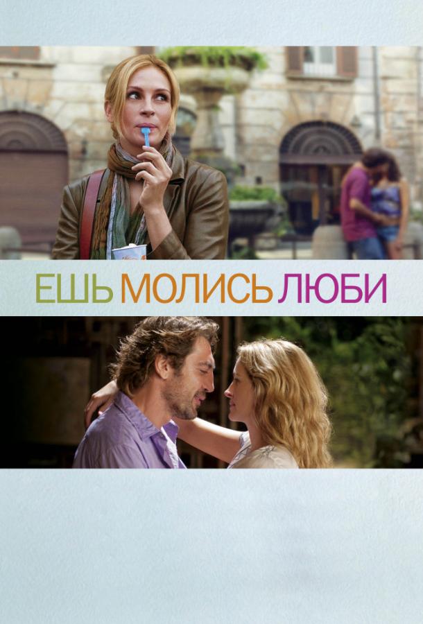 Ешь, молись, люби / Eat Pray Love (2010) 