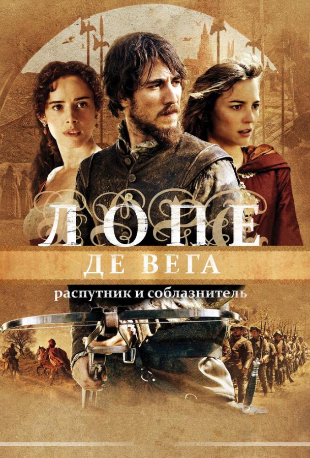 Лопе де Вега: Распутник и соблазнитель / Lope (2010) 