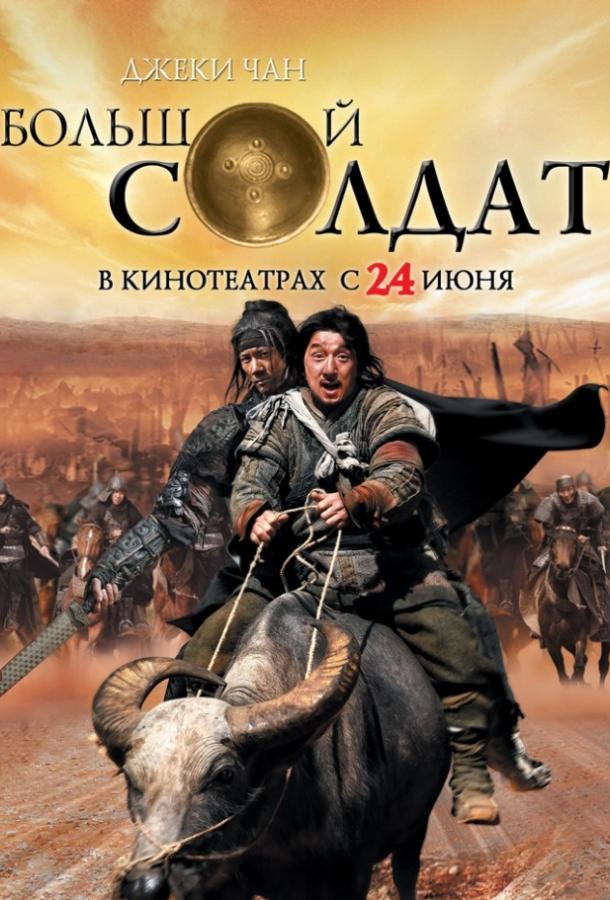 Маленький большой солдат / Da bing xiao jiang (2010) 