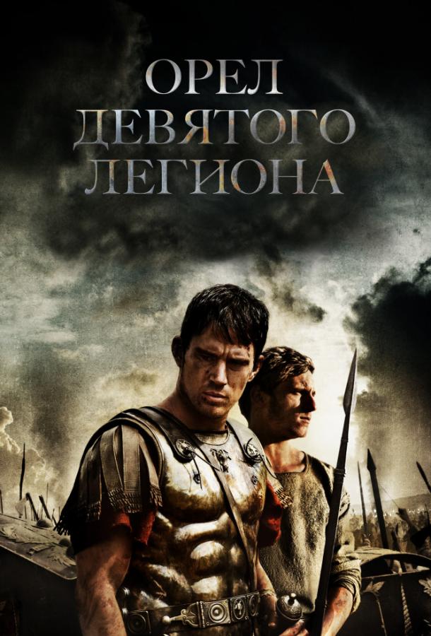 Орел Девятого легиона / The Eagle (2010) 