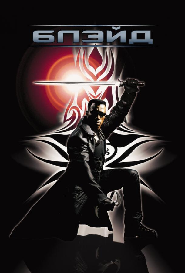 Блэйд / Blade (1998) 