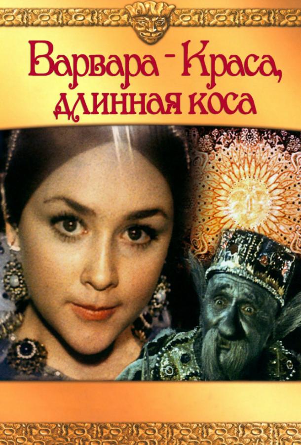 Варвара-краса, длинная коса (1970) 
