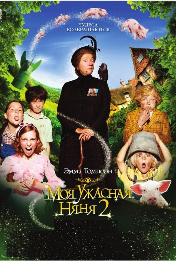 Моя ужасная няня 2 / Nanny McPhee and the Big Bang (2010) 