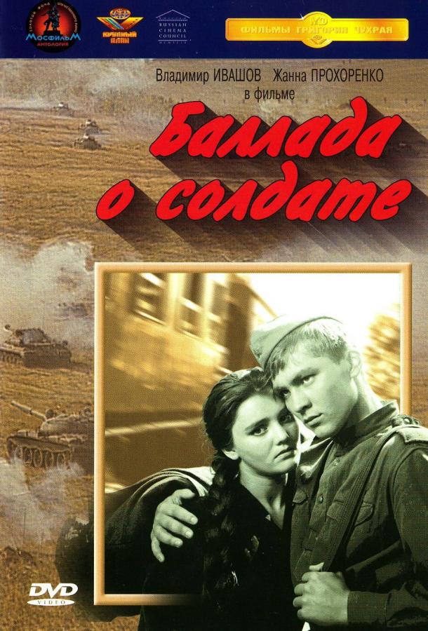Баллада о солдате (1959) 